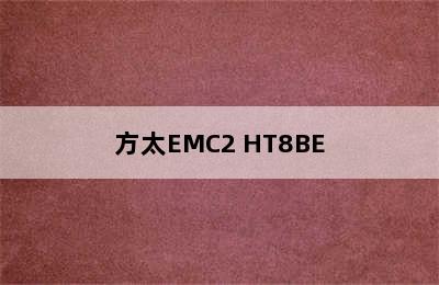 方太EMC2+HT8BE.S/HT9BE抽油烟机燃气灶套餐-适用对象 方太emd21t油烟机介绍